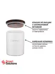 Банка для хранения кофе 650 мл керамическая с крышкой Smart Solutions