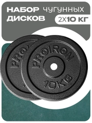 Блины для штанги, гантели, PROIRON, 10 кг, набор 2 шт
