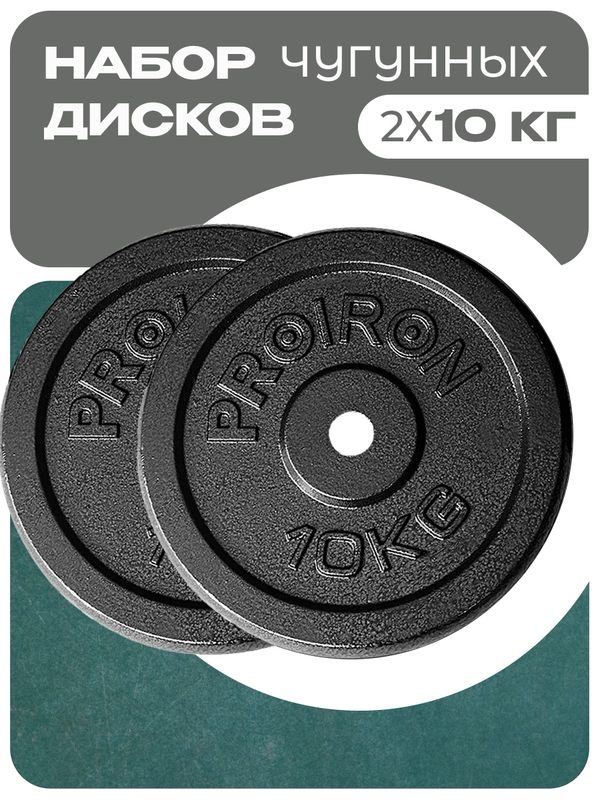 Блины для штанги, гантели, PROIRON, 10 кг, набор 2 шт