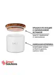 Банка для хранения соли 400 мл Smart Solutions керамическая солонка с крышкой