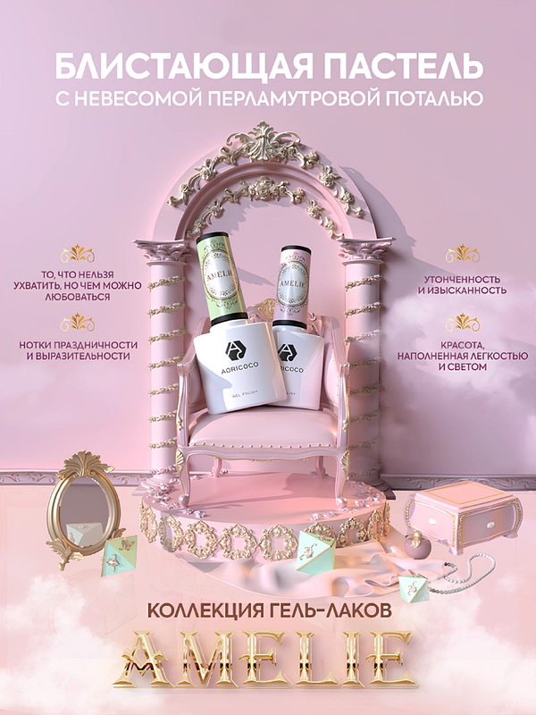 Adricoco Гель-лак "Amеlie" с перламутровой поталью