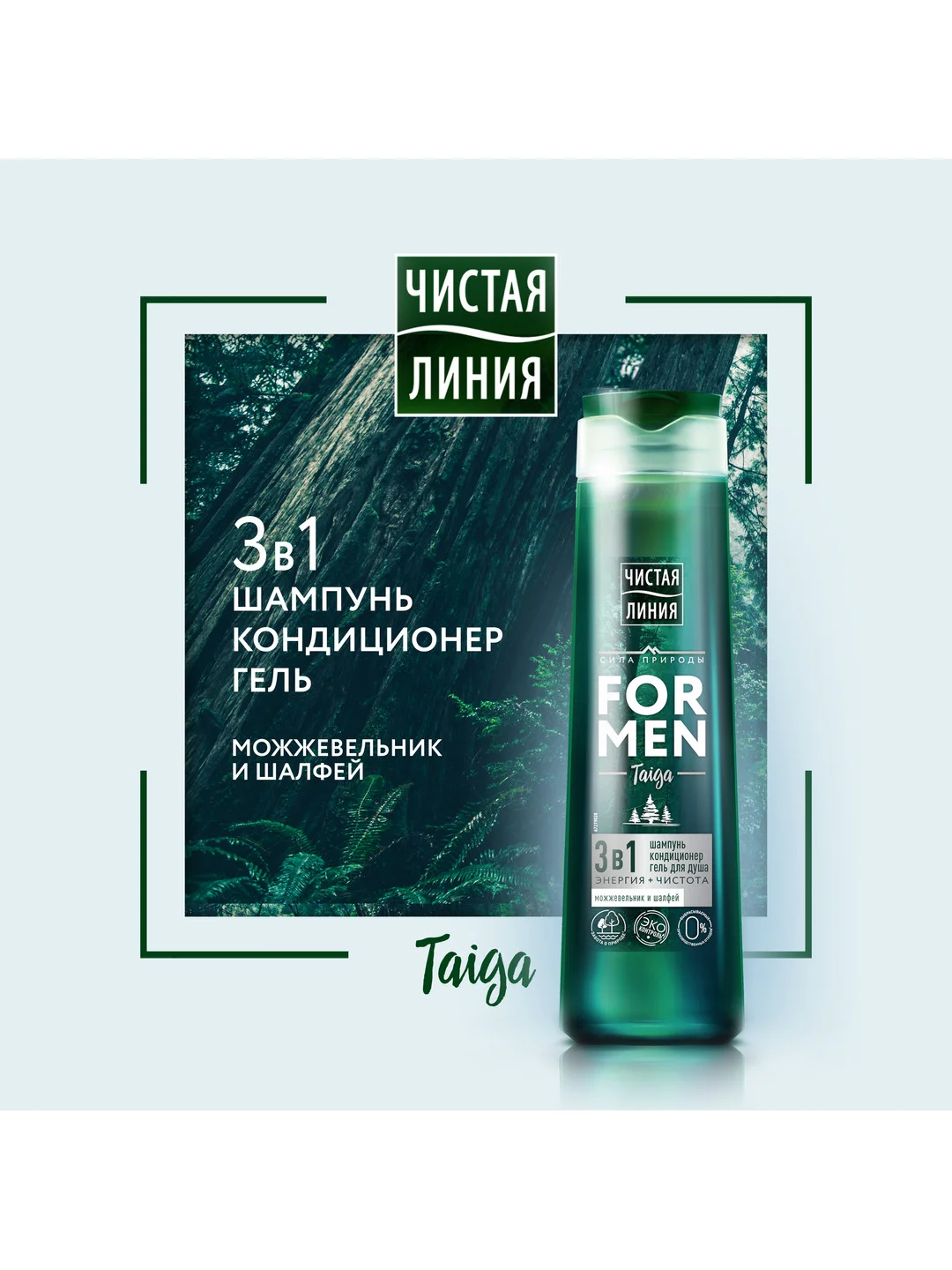 FOR MEN Шампунь,кондиционер,гель для душа 3 в 1 taiga 400 мл