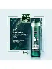 FOR MEN Шампунь,кондиционер,гель для душа 3 в 1 taiga 400 мл