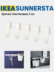 Крючки универсальные 5 шт без сверления для рейлинга, ванной, кухни, прихожей, вешалка