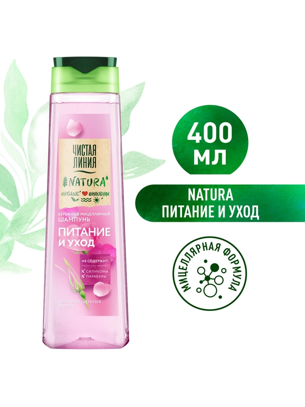 NATURA мицеллярный шампунь питание и уход Organic 400 мл