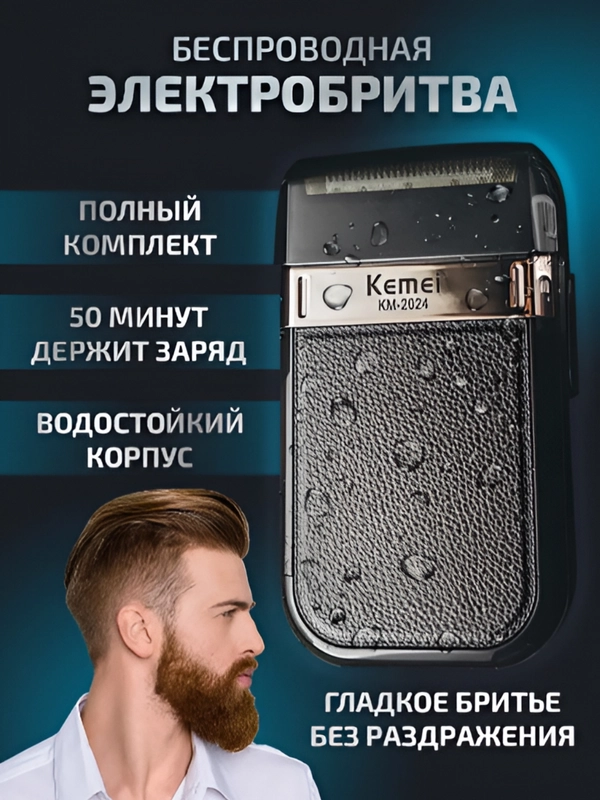 Бритва мужская, электробритва шейвер