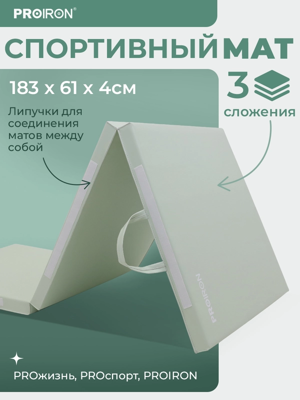 Мат спортивный, PROIRON, 183х61х4 см, складной (3 сложения), зеленый