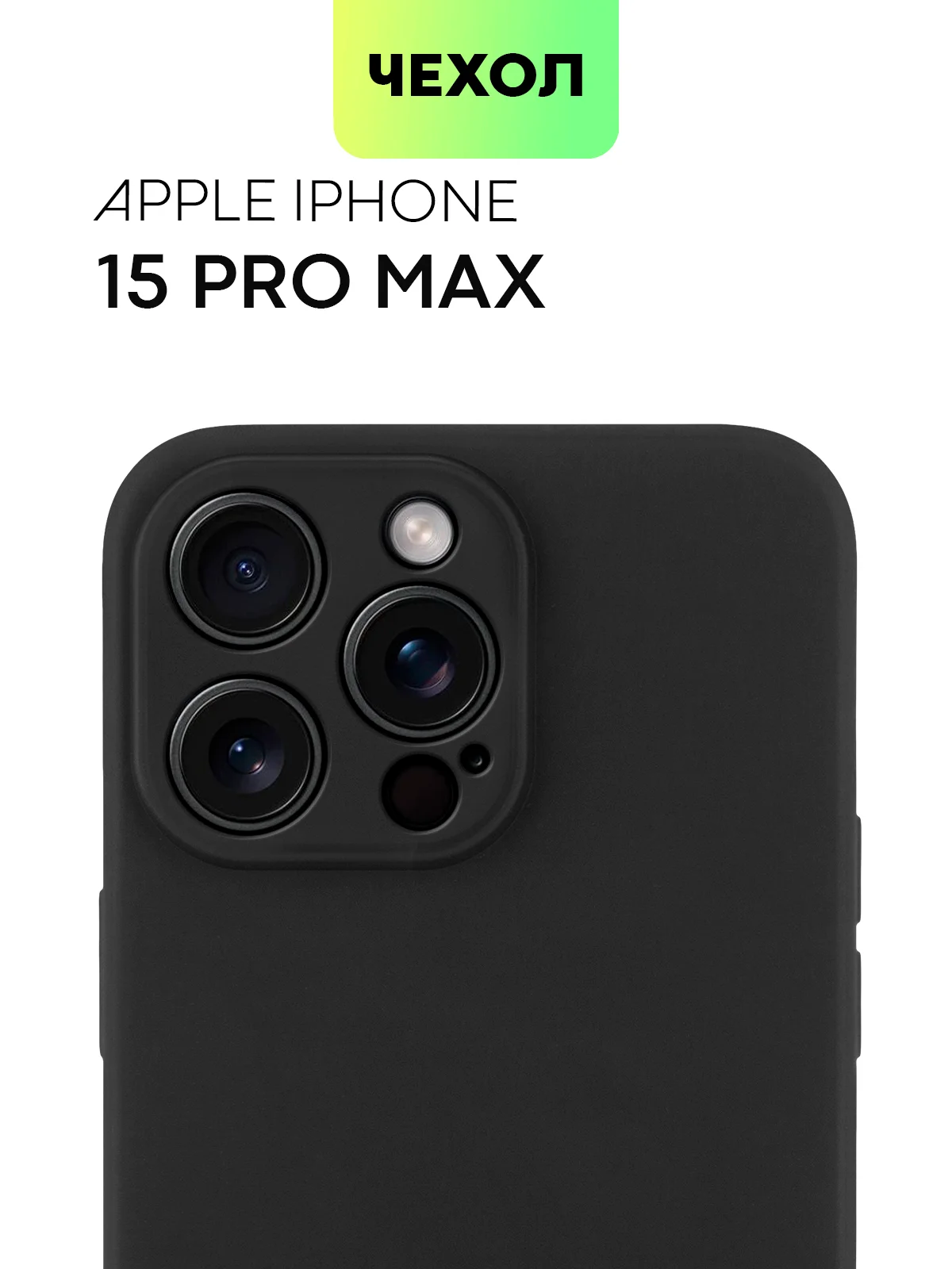 Молочный чехол для iPhone 15 Pro Max силиконовый BROSCORP, матовый/ прозрачный, бортик- защита камер
