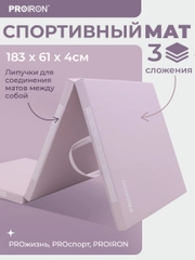 Мат спортивный, PROIRON, 183х61х4 см, складной (3 сложения), розовый