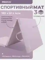 Мат спортивный, PROIRON, 183х61х4 см, складной (3 сложения), розовый