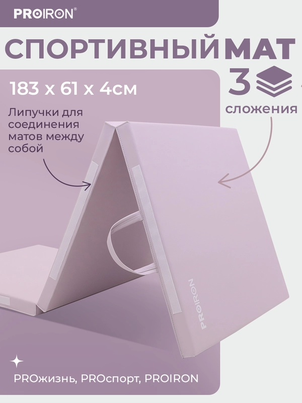 Мат спортивный, PROIRON, 183х61х4 см, складной (3 сложения), розовый