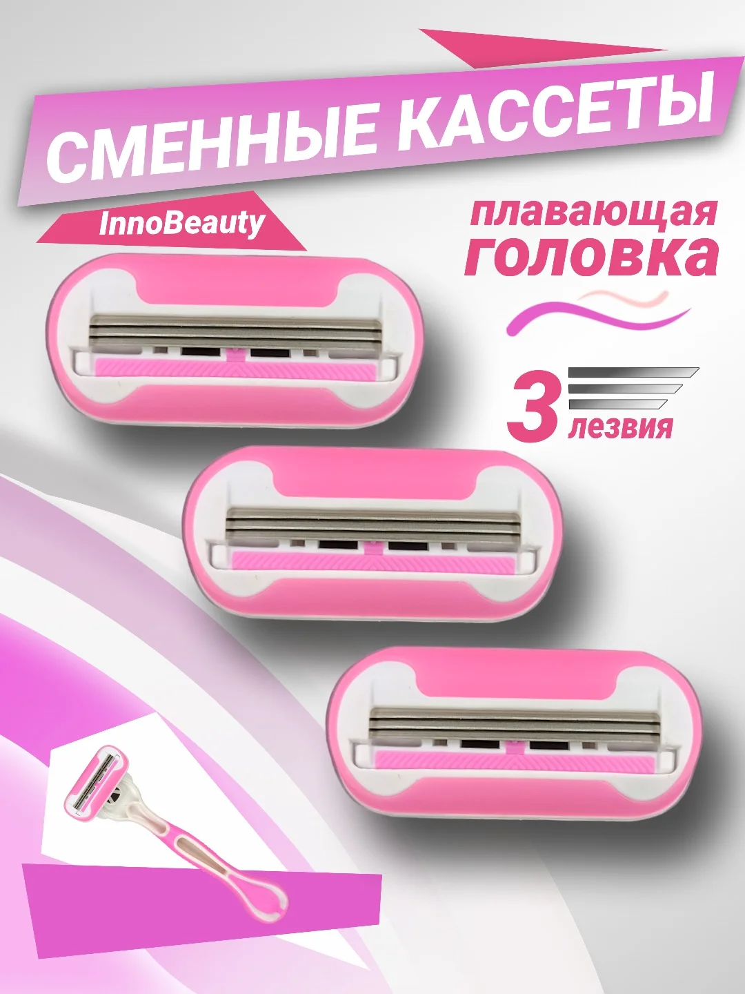Тёмно-розовый бритва женская 3 лезвия многоразовая, +3 сменные кассеты, станок для бритья женский