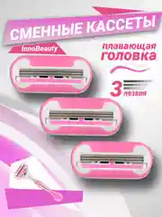 Тёмно-розовый бритва женская 3 лезвия многоразовая, +3 сменные кассеты, станок для бритья женский