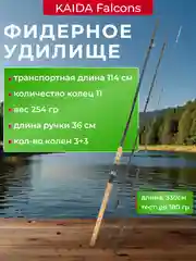 Фидер для рыбалки kaida falcons, фидерное удилище