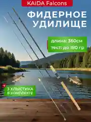 Фидер для рыбалки kaida falcons, фидерное удилище