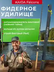 Фидер для рыбалки kaida falcons, фидерное удилище