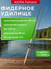 Фидер для рыбалки kaida falcons, фидерное удилище