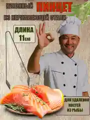 Пинцет для рыбы/удаления костей, щипцы, пинцет кухонный из нержавеющей стали, длина 11 см