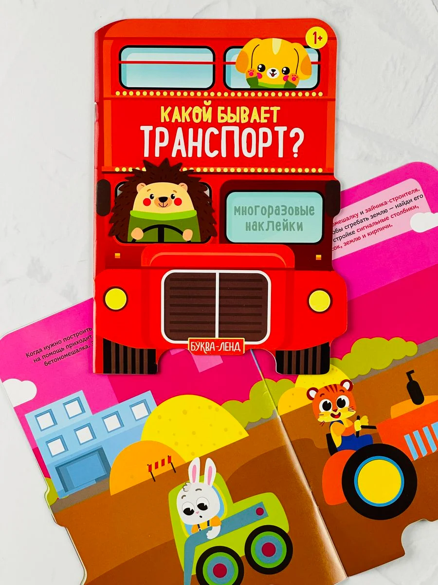 Наклейки многоразовые для малышей Стикеры книжка с заданиями 3 шт транспорт машина трактор