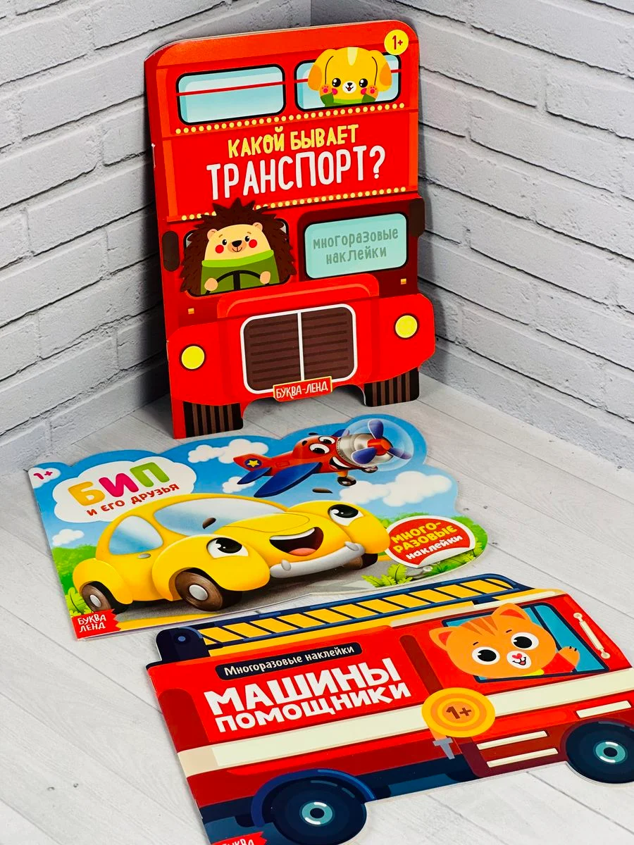 Наклейки многоразовые для малышей Стикеры книжка с заданиями 3 шт транспорт машина трактор