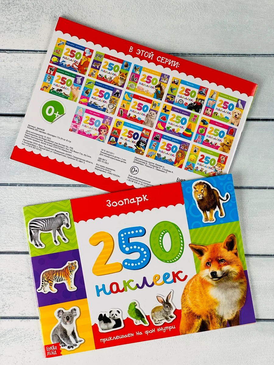Развивающая книжка с наклейками задания малышам 250 наклеек стикеры наклейки Зоопарк Звери