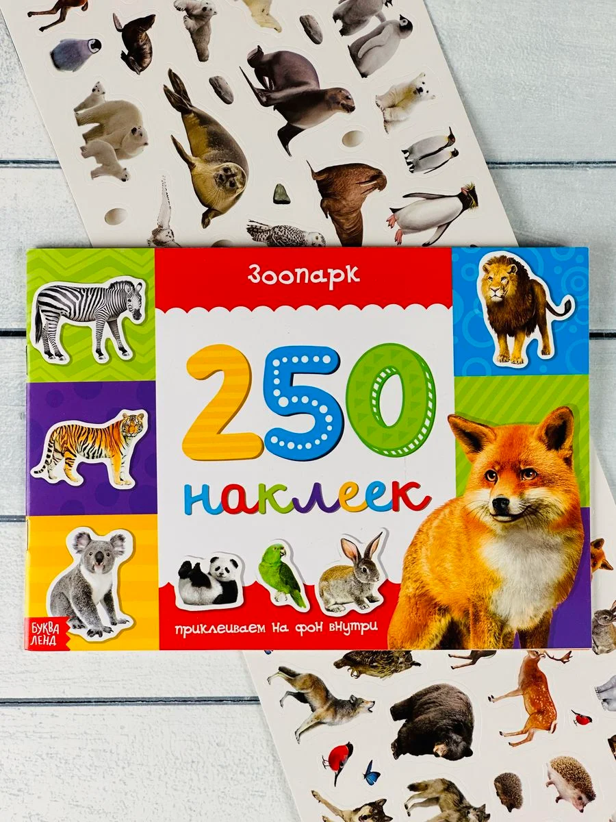 Развивающая книжка с наклейками задания малышам 250 наклеек стикеры наклейки Зоопарк Звери