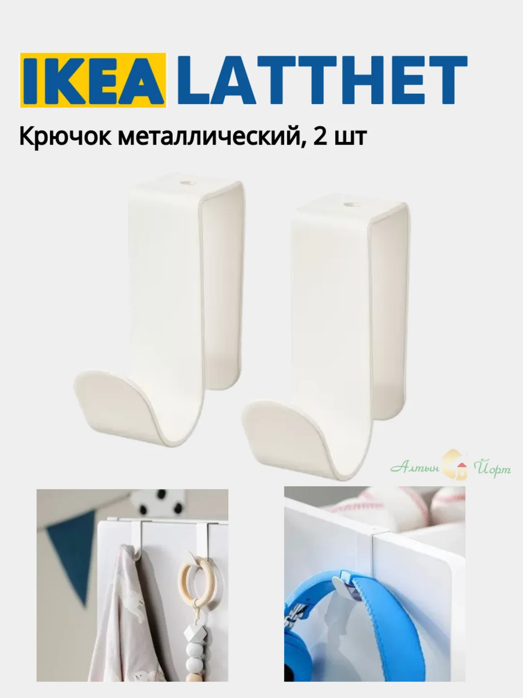 Белый крючок вешалка на дверь 1, 2 и 4 IKEA LATTHET, SKOGSVIKEN, SEKINER металлический для двери