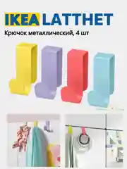 Разноцветный крючок вешалка на дверь 1, 2 и 4 IKEA LATTHET, SKOGSVIKEN, SEKINER металлический для двери