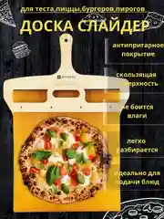 Доска-слайдер для пиццы,хлеба,теста/разделочная доска/лопатка для выпечки/переноска блюда