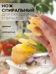 Нож-слайсер + 4 насадки для фигурной нарезки картофеля, овощей и фруктов спиралью КАРТОФАН