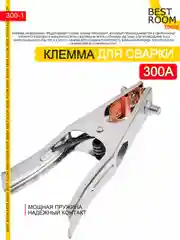 Клемма заземления 300А Best Room- зажим массы, заземление для сварочного аппарата