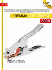 Клемма заземления 300А Best Room- зажим массы, заземление для сварочного аппарата