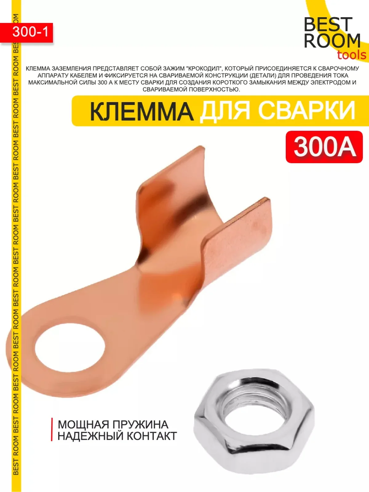 Клемма заземления 300А Best Room- зажим массы, заземление для сварочного аппарата