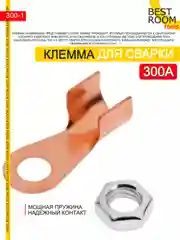 Клемма заземления 300А Best Room- зажим массы, заземление для сварочного аппарата
