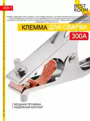 Клемма заземления 300А Best Room- зажим массы, заземление для сварочного аппарата