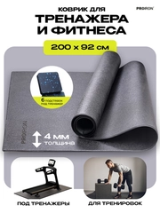 Коврик для тренажера, фитнеса, PROIRON КС2092,  размеры 200х92 см, черный