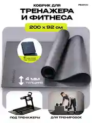 Коврик для тренажера, фитнеса, PROIRON КС2092,  размеры 200х92 см, черный