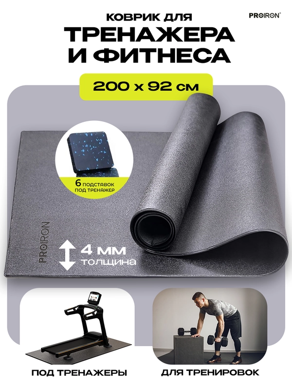 Коврик для тренажера, фитнеса, PROIRON КС2092,  размеры 200х92 см, черный