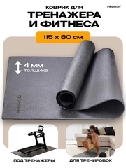 Коврик для тренажера, фитнеса, PROIRON КС1180, размеры 115х80 см, черный