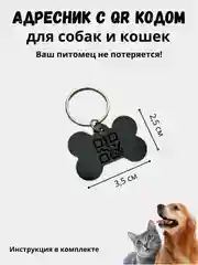 Адресник с qr кодом для защиты от пропажи питомца