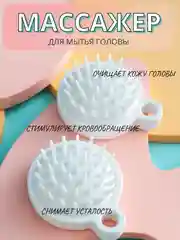 МАССАЖНАЯ ЩЕТКА ДЛЯ МЫТЬЯ ГОЛОВЫ И ВОЛОС, СТИМУЛЯЦИЯ РОСТА ВОЛОС, МАССАЖЕР ДЛЯ ГОЛОВЫ