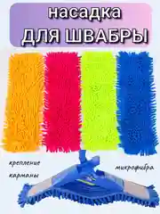 СМЕННАЯ НАСАДКА, ТРЯПКА ДЛЯ ШВАБРЫ, МИКРОФИБА, 42*13 см, ТРЯПКА ДЛЯ ПОЛА, ОКОН И ЗЕРКАЛ