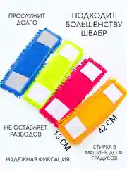 СМЕННАЯ НАСАДКА, ТРЯПКА ДЛЯ ШВАБРЫ, МИКРОФИБА, 42*13 см, ТРЯПКА ДЛЯ ПОЛА, ОКОН И ЗЕРКАЛ