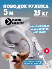 Белый поводок-рулетка для собак, кошек до 30 кг, 5 метров с фиксатором, стоппером и фонариком