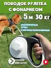 Разноцветный поводок-рулетка для собак, кошек до 30 кг, 5 метров с фиксатором, стоппером и фонариком