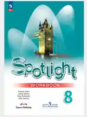 Английский язык. Рабочая тетрадь. 8 класс Ваулина. Английский в фокусе. (Spotlight)