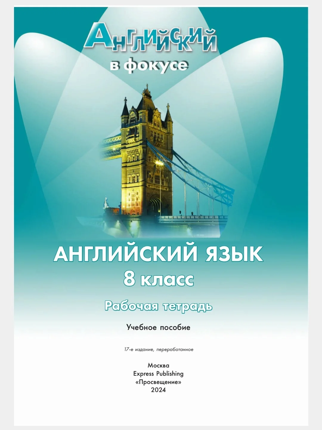 Аметистовый английский язык. Рабочая тетрадь. 8 класс Ваулина. Английский в фокусе. (Spotlight)