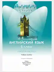 Аметистовый английский язык. Рабочая тетрадь. 8 класс Ваулина. Английский в фокусе. (Spotlight)