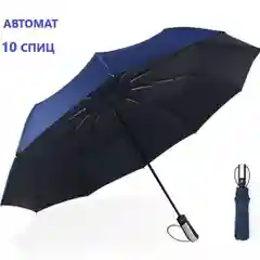 Зонт от дождя мужской автомат / зонтик от дождя женский автомат / зонт автомат