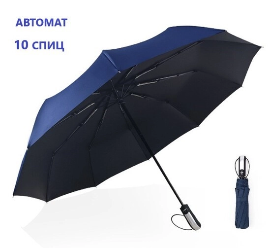 Зонт от дождя мужской автомат / зонтик от дождя женский автомат / зонт автомат